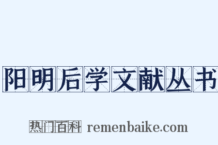阳明后学文献丛书是什么意思的图片